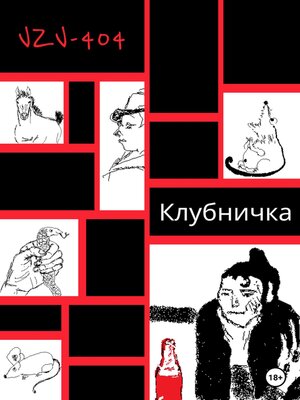 cover image of Клубничка